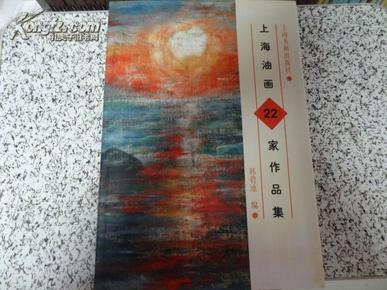 上海油画22家作品集
