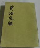 资治通鉴（第14册 繁体竖排）