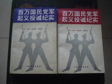 百万国名党军起义投诚纪实【上·下】