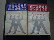 百万国名党军起义投诚纪实【上·下】