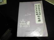 湖南省立五师五十周年校庆纪念册