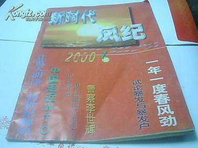 《新时代风纪》创刊号 2000.1