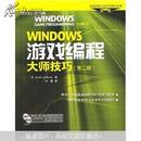 WINDOWS游戏编程大师技巧（第2版）（附光盘）