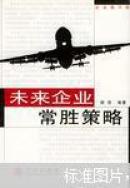 未来企业常胜策略：企业图书馆（纲目编著 中信出版社）