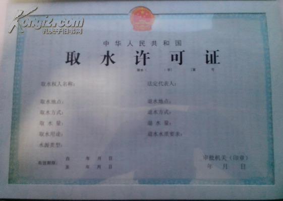 《证件》中华人民共和国取水许可证（没用）