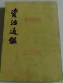 资治通鉴（第15册 繁体竖排）