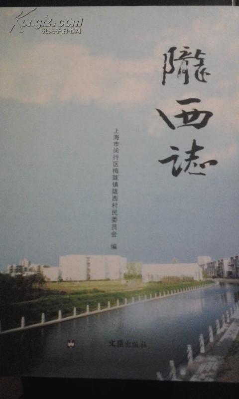 陇西志（上海地方志）大16开精装 陇西村志