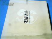 澹然无极 --- 中国书画名家司法保真学术提名展