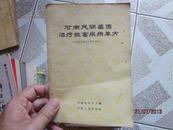 中医类 河南民间兽医治疗牲畜疾病单方.(全国农业展览会展览资料之一)