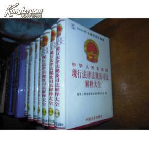 中华人民共和国现行法律法规及司法解释大全（最新精装全8卷）-孔网孤本