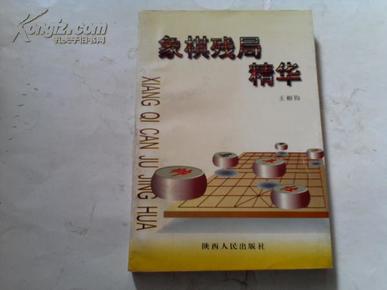 象棋残局精华