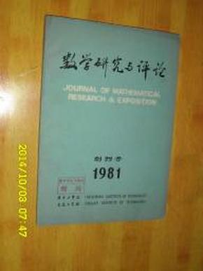 数学研究与评论 创刊号 1981