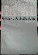 唐宋八大家散文选 山东人民出版社