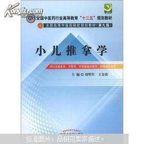 全国中医药行业高等教育“十二五”规划教材·全国高等中医药院校规划教材（第9版）：小儿推拿学