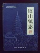 编K8 《虞山镇志》（内含一张藏书证）包挂号邮寄