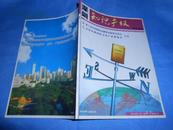 深圳知识产权情况通报 2004年12月  第4-5期合刊（第六届中国国际高 新技术成果交易会、首届深圳国际文化产业博览会专刊）