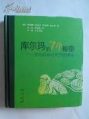库尔玛的7个秘密:在内心寻找安宁的操练