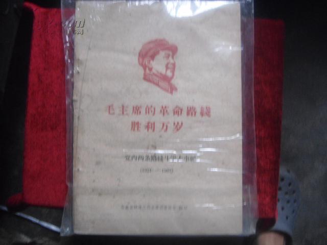 毛主席的革命路线胜利万岁——党内俩条路线斗争大事记