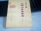 宋川陕大郡守臣易替考 （宋代郡守通考）