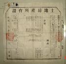 土地房产所有证 双峰县 50年代之三(长43cm宽44.5cm)