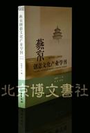 燕京创意文化产业学刊.2013年卷：总第四卷