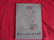 刘秉江少数民族素描集(1983年1版1印)16开