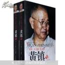 将军、外交家、艺术家：黄镇传（全2册）