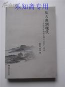 从古典到现代-中国文学演变主潮之1840-1916    ISBN9787564905408  有现货