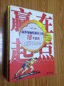 赢在起点：商界领袖给新员工的18个忠告 ，正版