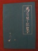 1962年出版的马头琴歌集（著名诗人田间著，古元插图）