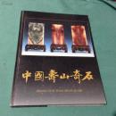 中国寿山奇石