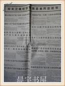 老报纸 北京日报1976年1月11日 极其沉痛地哀悼周恩业同志逝世！