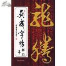 正版／弈成字帖／ 郭达　9787806265390吉林文史出版社