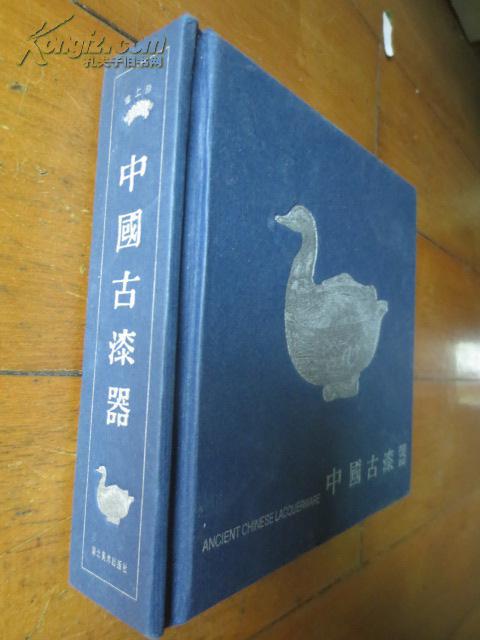 掌上珍系列丛书：中国古漆器 .（48开精装.铜版彩印 .原价78元）3折.