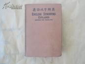 【英语歧字辩異】民国1927年版