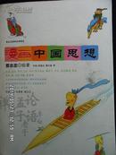 蔡志忠中国古籍经典漫画 珍藏版  漫画中国思想