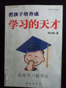 把孩子培养成学习的天才--高效学习指导法