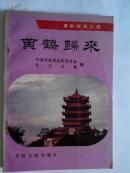 黄鹤归来（黄鹤楼正文选）前附名家作画及名人书法24幅