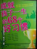 成就孩子一生的68个好习惯