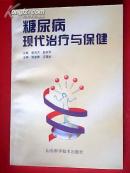 糖尿病现代治疗与保健