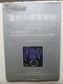 当代中国画精粹（8开精装，国际文化出版公司1994年1版1印