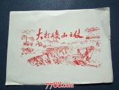 大打矿山之仗[套红]