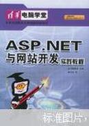 ASP.NET与网站开发实践教程