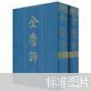 全唐诗（套装全2册）
