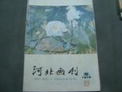 （加州A019）许伯建藏。河北画刊。1978.5