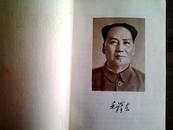 毛泽东选集(一卷本）1967年11月改横排袖珍本 上海印刷 人民出版社**时期出版发行【旧藏书】