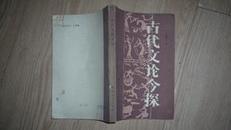 古代文论今探【82年1版1印】9000册