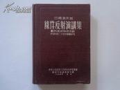 条件反射演讲集——动物高级神经活动行为的二十五年客观研究 精装 1954年一版一印