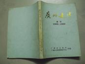 广州文博集刊 1993 - 1995