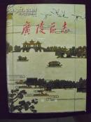 编K11 广陵区志 包挂号邮寄